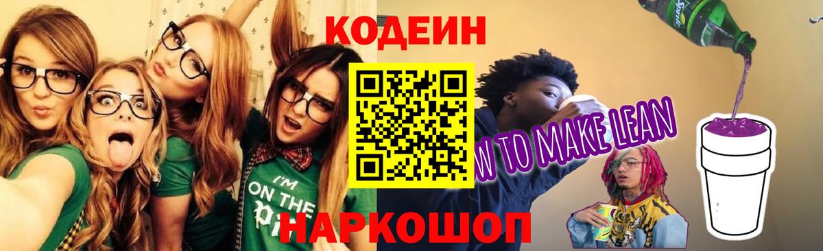 Кодеин напиток Lean (лин)  Кодеиновый сироп Lean напиток Lean (лин)  Чайковский  Вход с VPN 